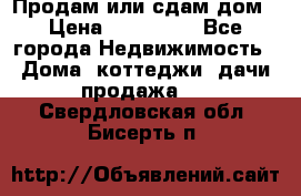 Продам или сдам дом › Цена ­ 500 000 - Все города Недвижимость » Дома, коттеджи, дачи продажа   . Свердловская обл.,Бисерть п.